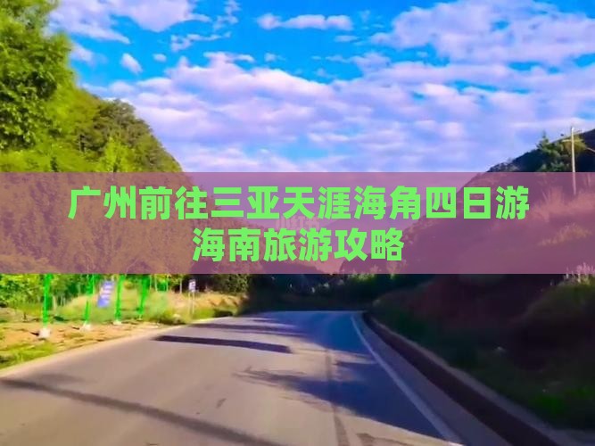 广州前往三亚天涯海角四日游海南旅游攻略