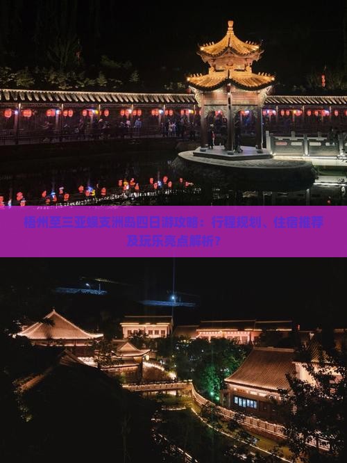 梧州至三亚蜈支洲岛四日游攻略：行程规划、住宿推荐及玩乐亮点解析？