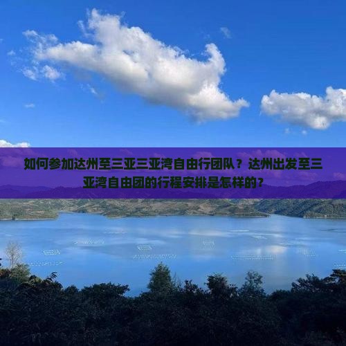 如何参加达州至三亚三亚湾自由行团队？达州出发至三亚湾自由团的行程安排是怎样的？