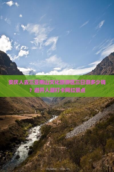 安庆人去三亚南山文化旅游区三日游多少钱？避开人潮打卡网红景点