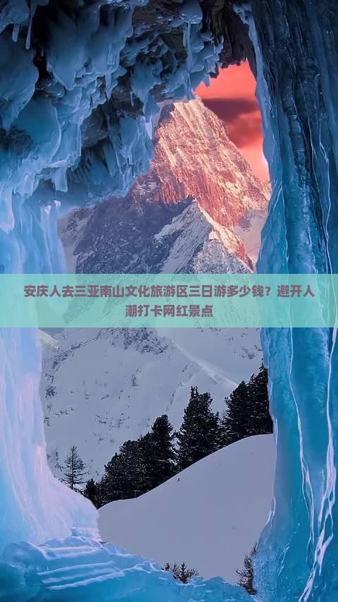 安庆人去三亚南山文化旅游区三日游多少钱？避开人潮打卡网红景点