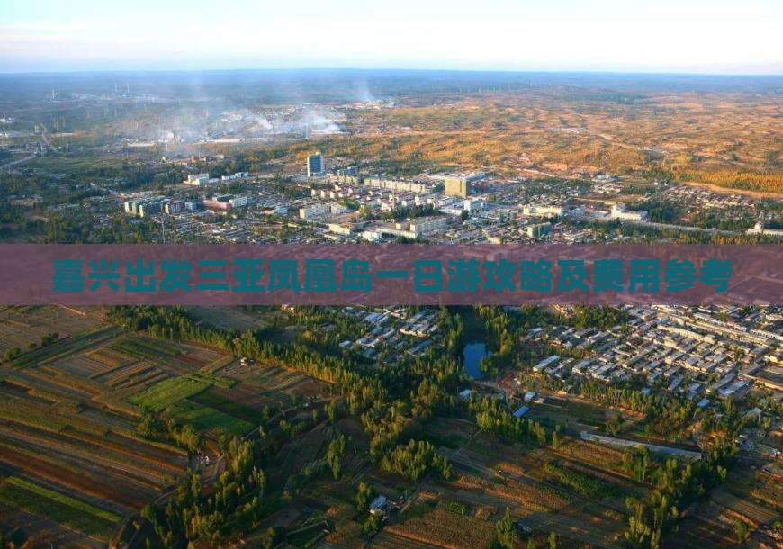 嘉兴出发三亚凤凰岛一日游攻略及费用参考
