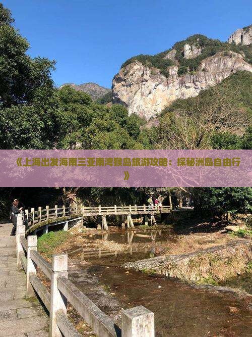 《上海出发海南三亚南湾猴岛旅游攻略：探秘洲岛自由行》