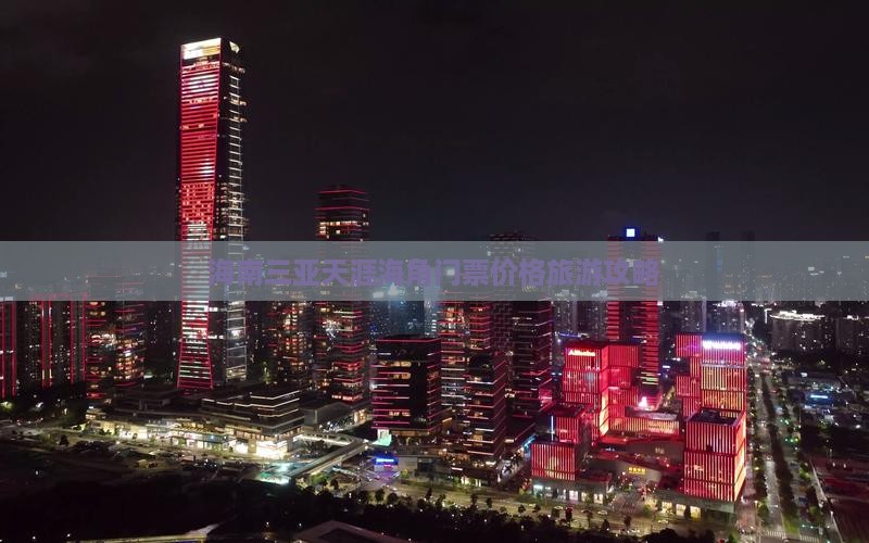 海南三亚天涯海角门票价格旅游攻略