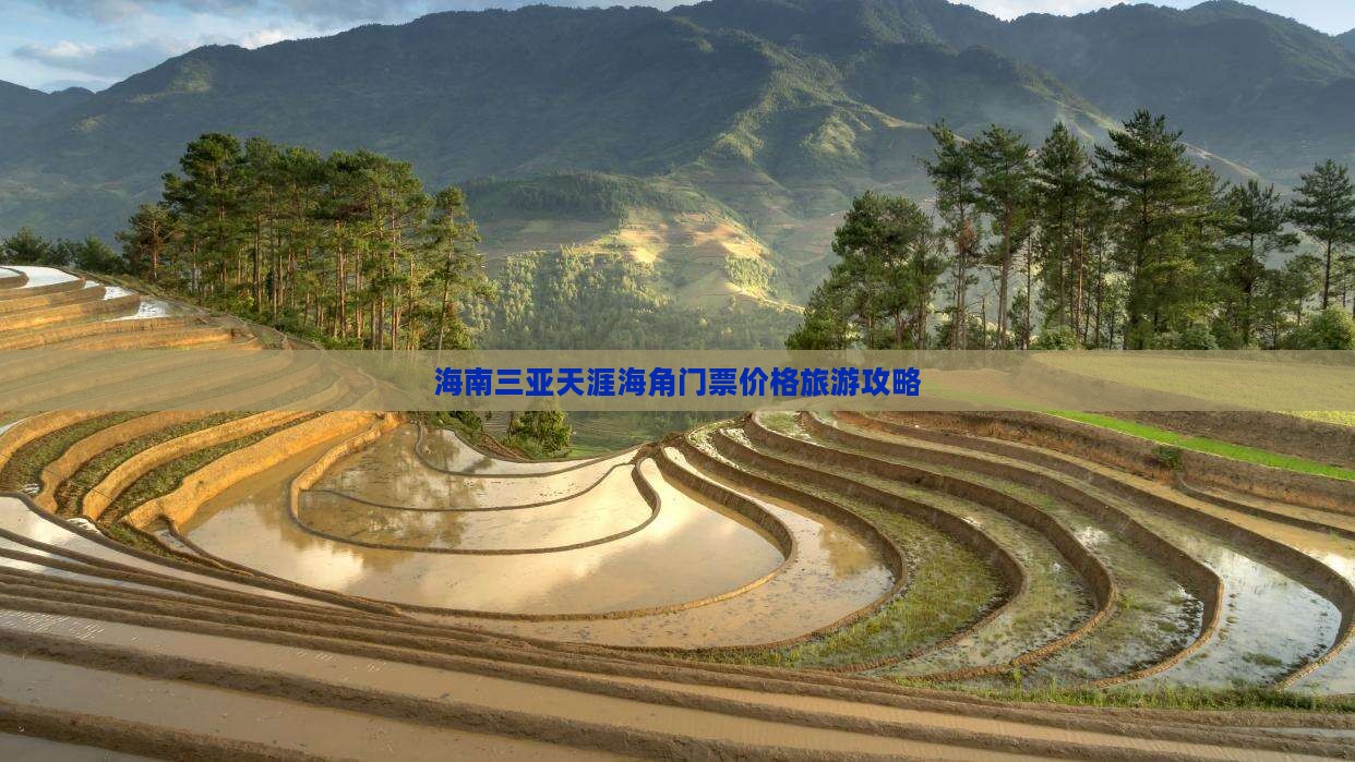 海南三亚天涯海角门票价格旅游攻略