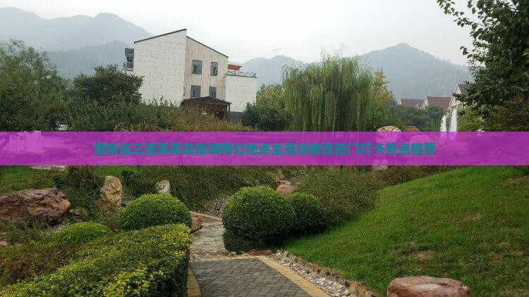 酒泉去三亚呆呆岛旅游网红地点全景攻略及热门打卡景点推荐