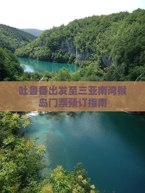 吐鲁番出发至三亚南湾猴岛门票预订指南
