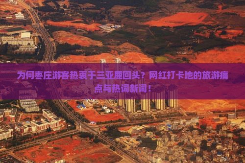 为何枣庄游客热衷于三亚鹿回头？网红打卡地的旅游痛点与热词新词！