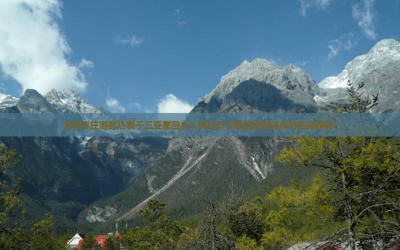 为何枣庄游客热衷于三亚鹿回头？网红打卡地的旅游痛点与热词新词！