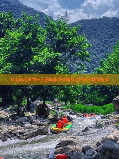 从山南出发到三亚西岛旅游攻略及必玩景点推荐指南