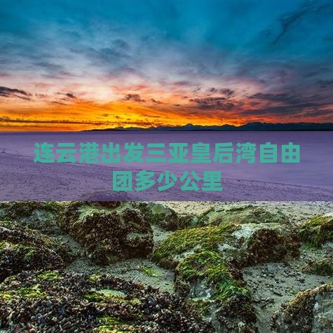 连云港出发三亚皇后湾自由团多少公里