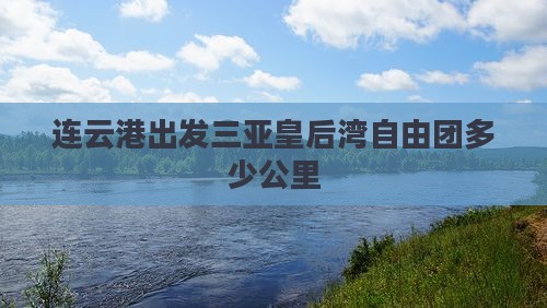 连云港出发三亚皇后湾自由团多少公里