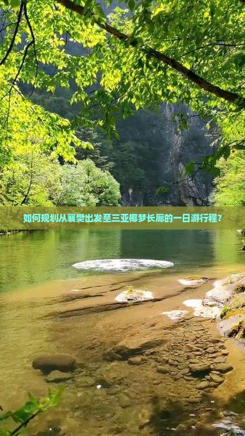 如何规划从襄樊出发至三亚椰梦长廊的一日游行程？