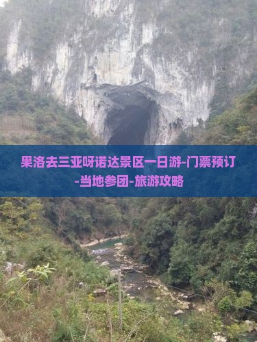 果洛去三亚呀诺达景区一日游-门票预订-当地参团-旅游攻略
