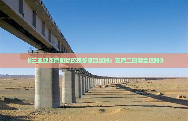 《三亚亚龙湾国际玫瑰谷旅游攻略:龙湾二日游全攻略》 《三亚亚龙湾国际玫瑰谷旅游攻略:龙湾二日游全攻略》