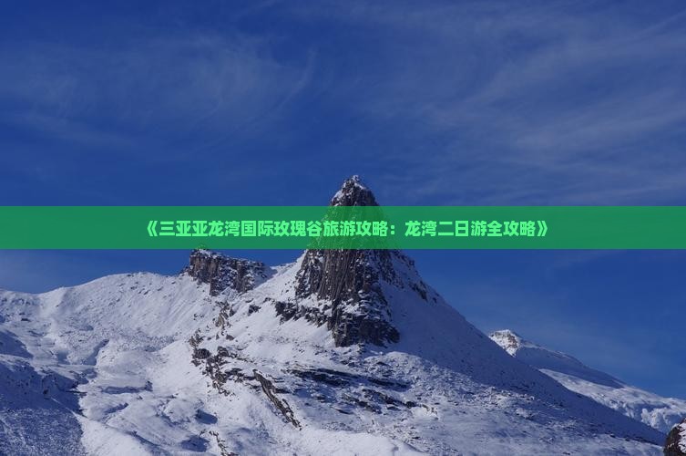 《三亚亚龙湾国际玫瑰谷旅游攻略:龙湾二日游全攻略》 《三亚亚龙湾国际玫瑰谷旅游攻略:龙湾二日游全攻略》