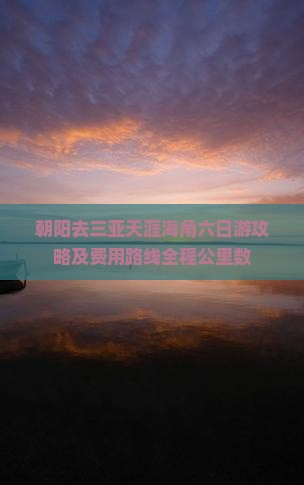 朝阳去三亚天涯海角六日游攻略及费用路线全程公里数