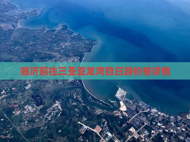 临沂前往三亚亚龙湾四日游价格详情