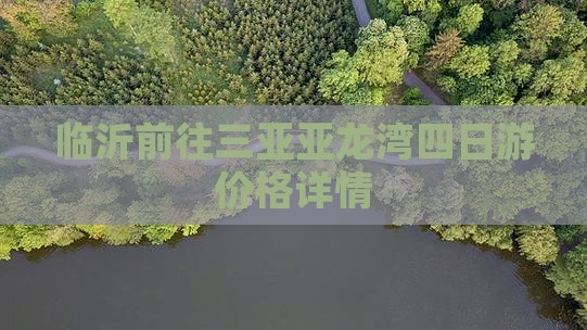 临沂前往三亚亚龙湾四日游价格详情