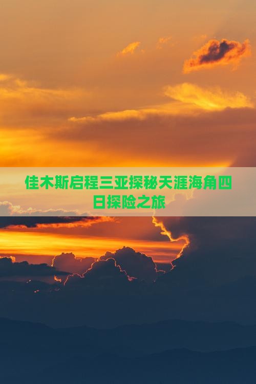 佳木斯启程三亚探秘天涯海角四日探险之旅