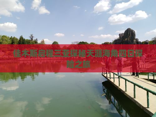 佳木斯启程三亚探秘天涯海角四日探险之旅