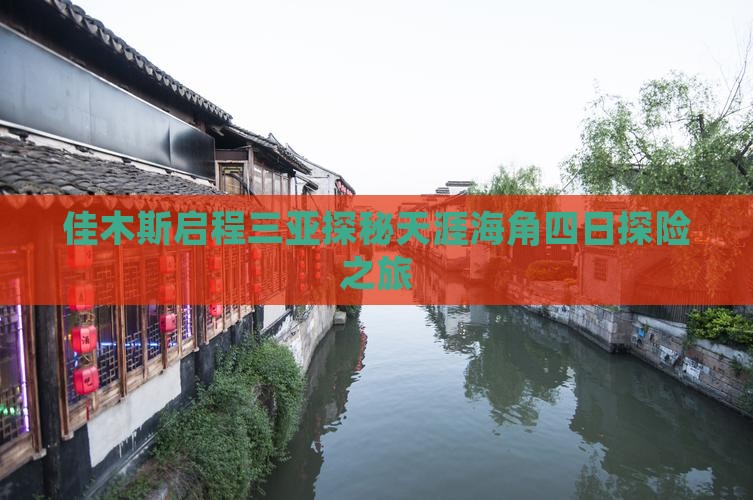 佳木斯启程三亚探秘天涯海角四日探险之旅