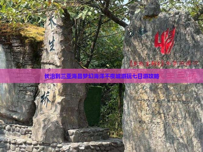 长治到三亚海昌梦幻海洋不夜城游玩七日游攻略