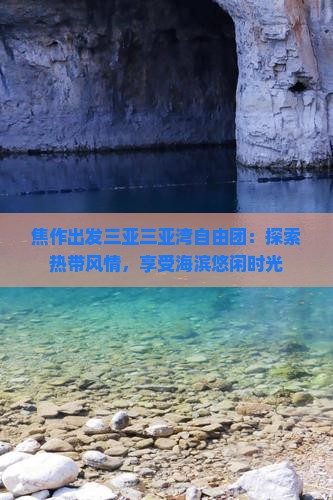 焦作出发三亚三亚湾自由团：探索热带风情，享受海滨悠闲时光