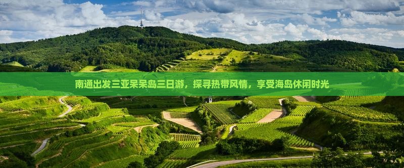 南通出发三亚呆呆岛三日游，探寻热带风情，享受海岛休闲时光