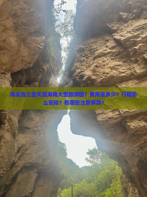 海北去三亚天涯海角大型旅游团？费用是多少？行程怎么安排？有哪些注意事项？