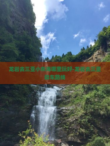 龙岩去三亚小东海哪里玩好-龙岩去三亚动车路线