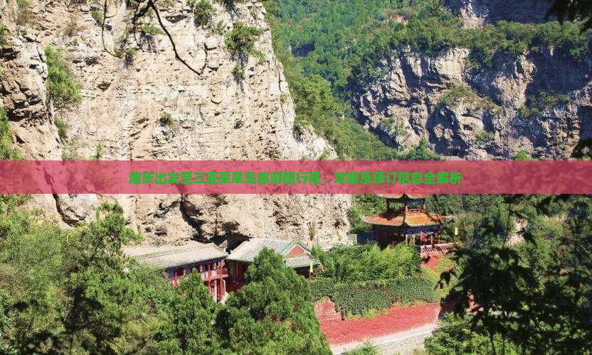 迪庆出发至三亚呆呆岛旅游团行程、攻略及预订信息全解析