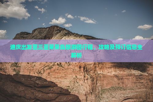 迪庆出发至三亚呆呆岛旅游团行程、攻略及预订信息全解析