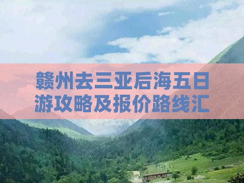 赣州去三亚后海五日游攻略及报价路线汇总