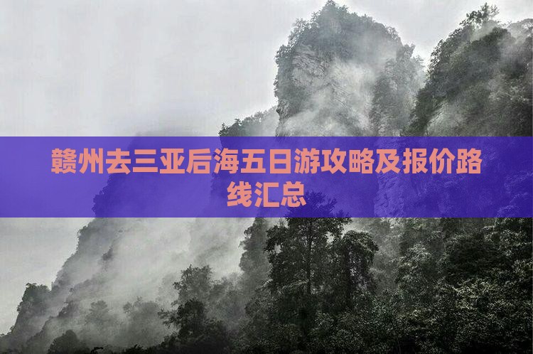 赣州去三亚后海五日游攻略及报价路线汇总