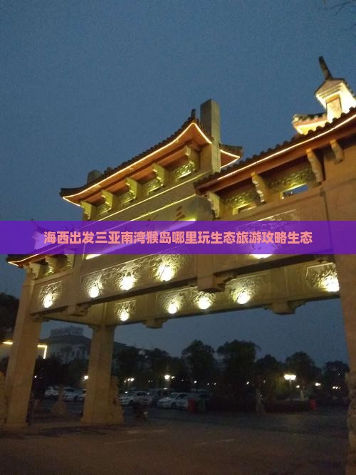 海西出发三亚南湾猴岛哪里玩生态旅游攻略生态