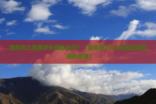 酒泉出发三亚椰梦长廊自由行