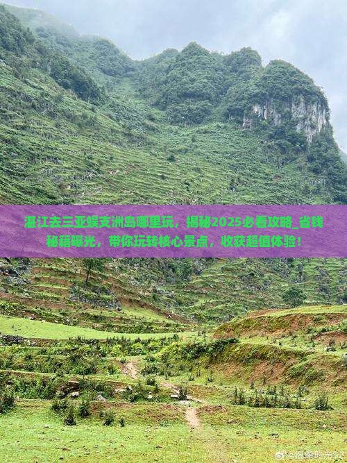 湛江去三亚蜈支洲岛哪里玩