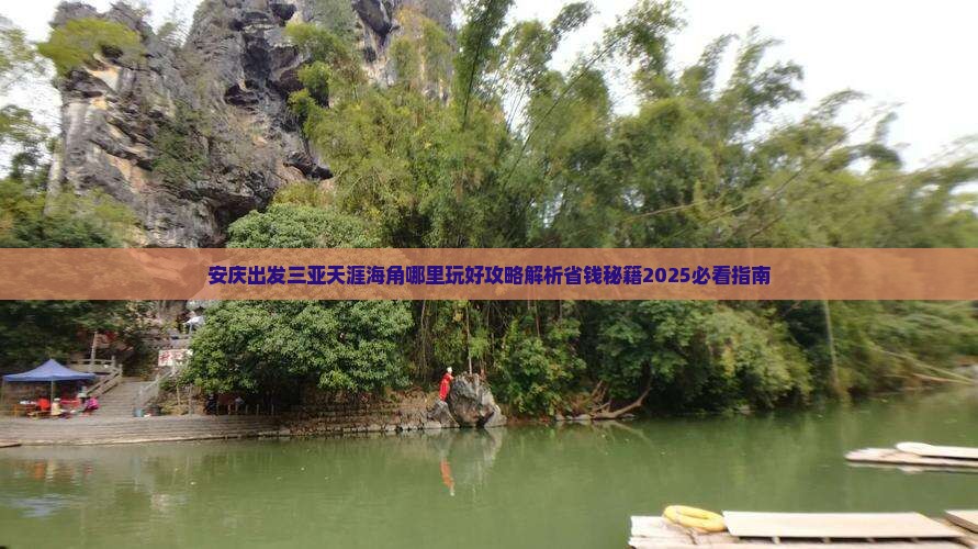 安庆出发三亚天涯海角哪里玩 安庆出发三亚天涯海角哪里玩