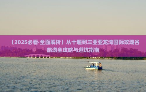 十堰出发三亚亚龙湾国际玫瑰谷个人游