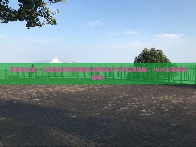 秦皇岛出发三亚亚龙湾热带森林公园旅游网红地点