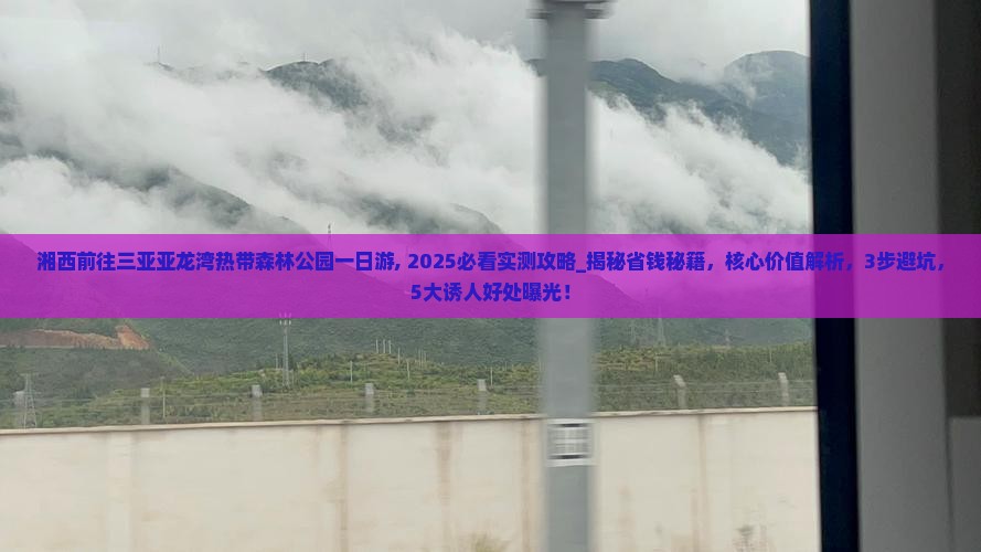 湘西前往三亚亚龙湾热带森林公园一日游