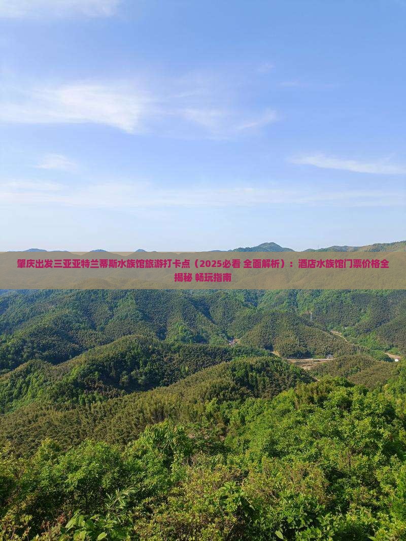 肇庆出发三亚亚特兰蒂斯水族馆旅游打卡点