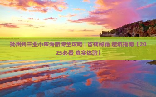 抚州前往三亚小东海一日游