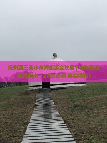 抚州前往三亚小东海一日游