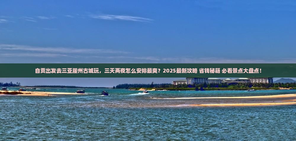自贡前往三亚崖洲古城哪里玩