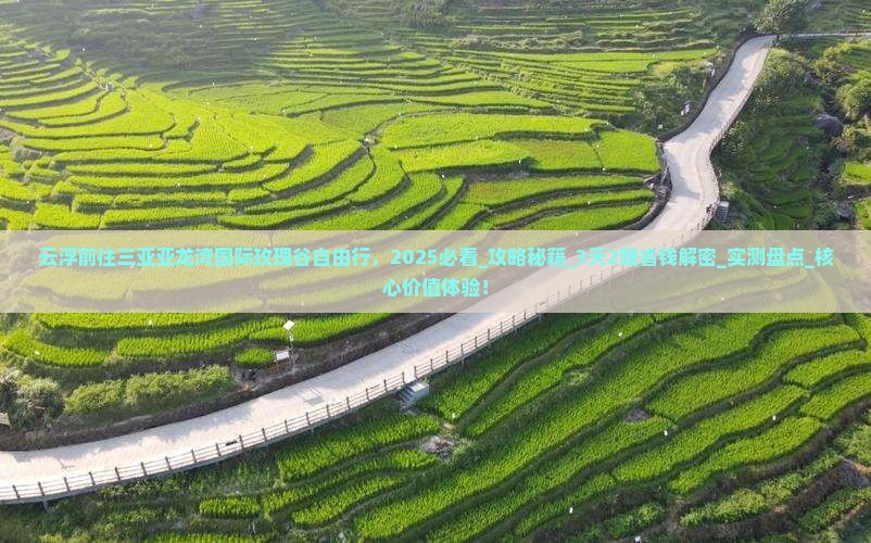 云浮前往三亚亚龙湾国际玫瑰谷自由行