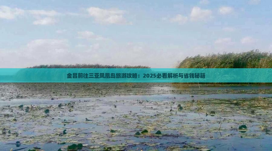 金昌前往三亚凤凰岛攻略