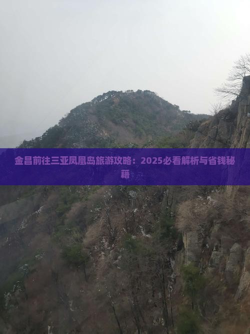 金昌前往三亚凤凰岛攻略