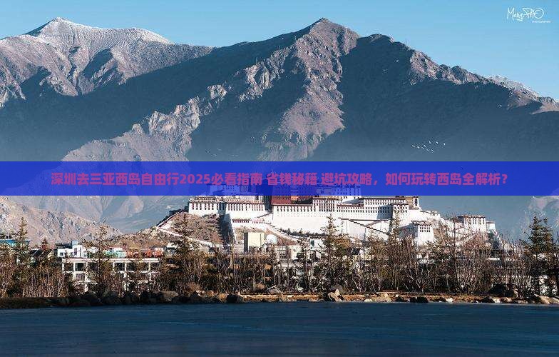 深圳去三亚西岛自由行